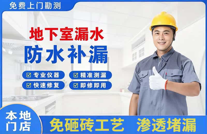 大邑地下室漏水维修